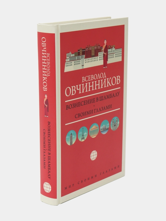 Вознесение в Шамбалу. Своими глазами, Всеволод Овечинников