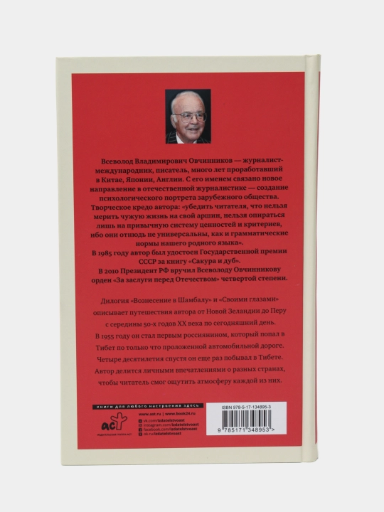 Вознесение в Шамбалу. Своими глазами, Всеволод Овечинников
