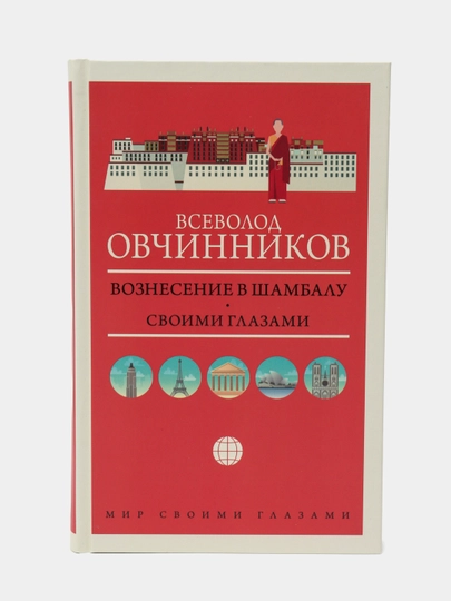 Вознесение в Шамбалу. Своими глазами, Всеволод Овечинников - 