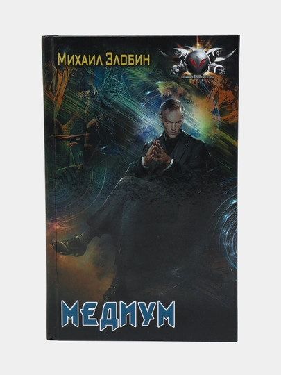 Медиум, Михаил Злобин — KNGMN-P0727EC