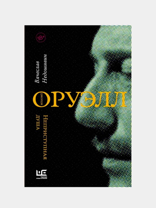 "Djordj Oruell. Nepristupnaya dusha". Nedoshivin Vyacheslav Mixaylovich