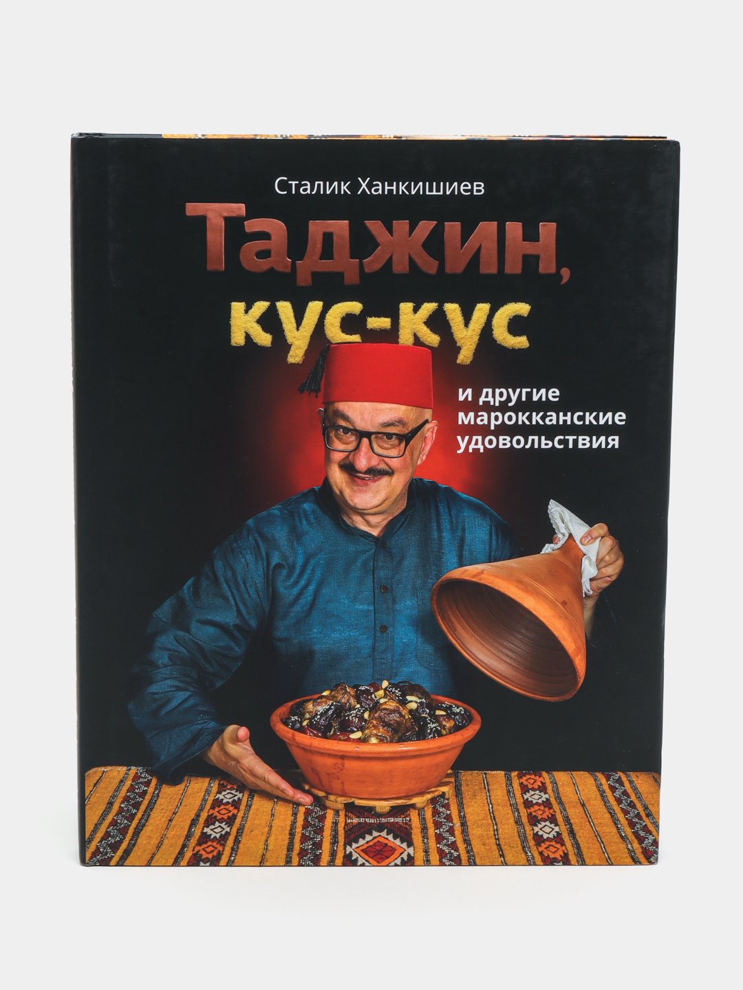 Таджин, кус-кус и другие марокканские удовольствия, Пулман Филип купить по  низким ценам в интернет-магазине Uzum (377850)