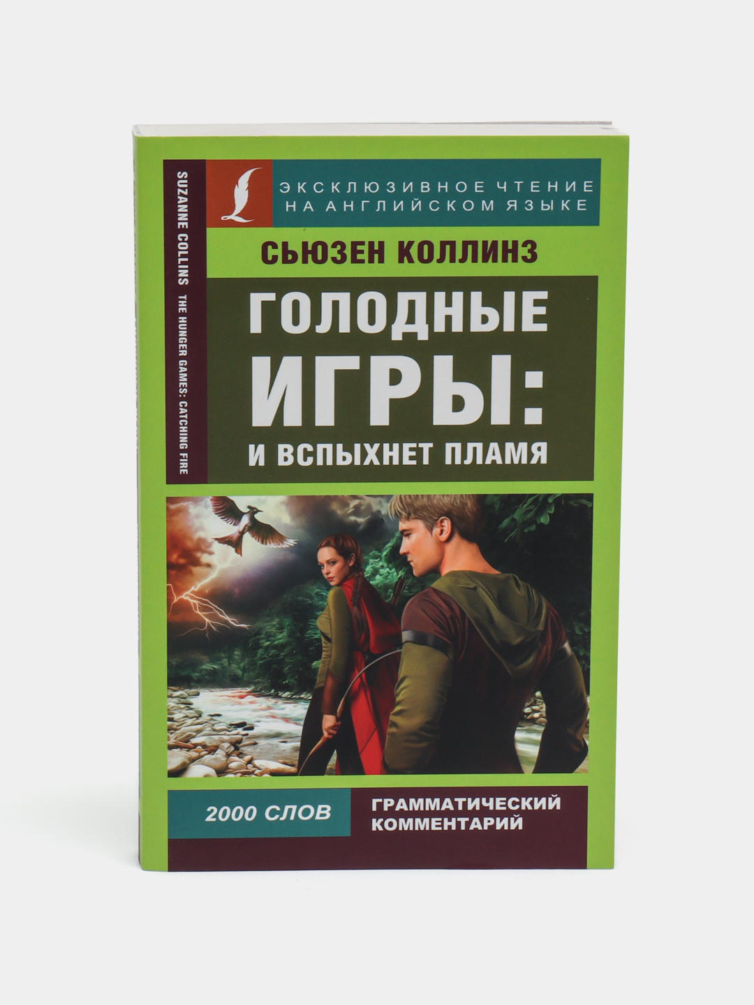 Голодные игры: И вспыхнет пламя, Коллинз Сьюзен купить по низким ценам в  интернет-магазине Uzum (378201)