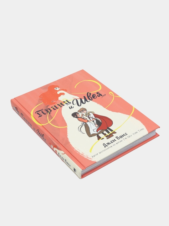 Prints i shveya, Dzhen Vang