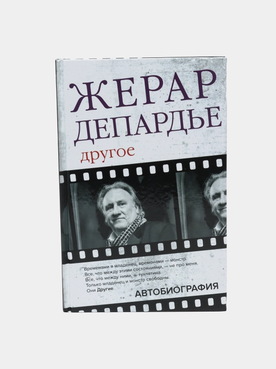 Jerar Depardye: Drugoye. Avtobiografiya - 