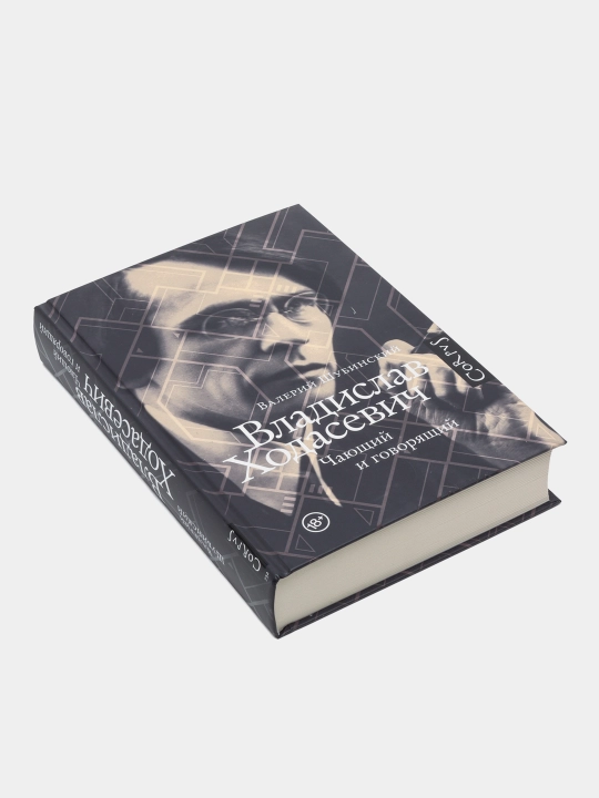 Valeriy Shubinskiy — "Vladislav Xodasevich: kutuvchi va so‘zlovchi"