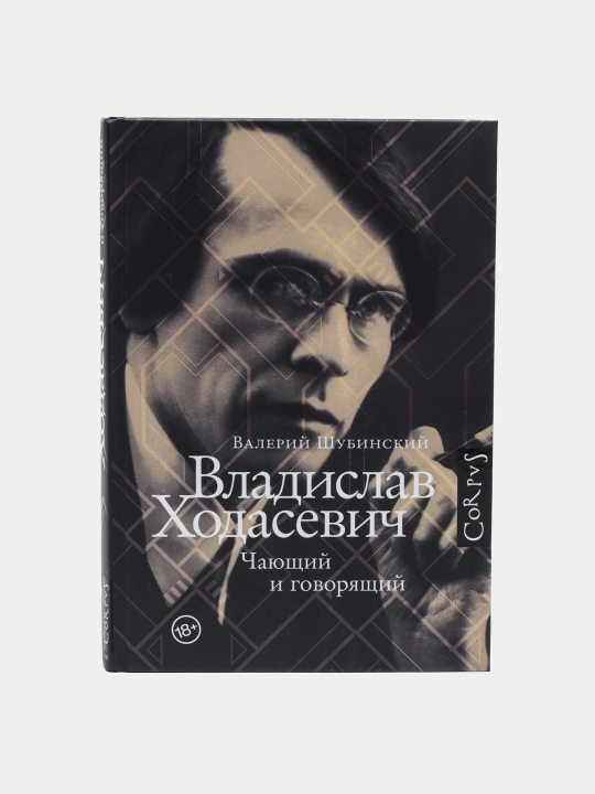 Valeriy Shubinskiy — "Vladislav Xodasevich: kutuvchi va so‘zlovchi" - 