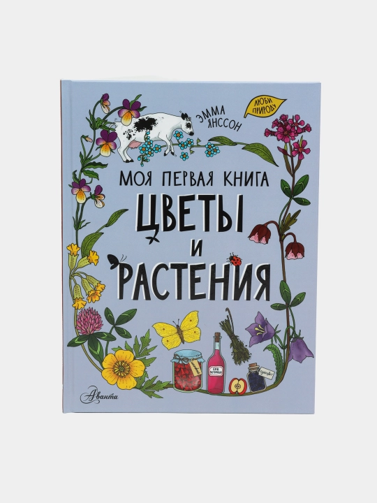 "Tsvety i rasteniya" Emma Yansson - 