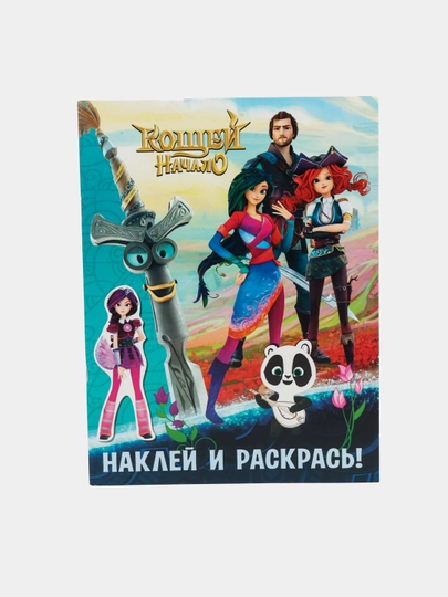 Кощей. Начало. Альбом наклеек