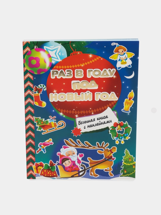 Raz v godu pod Noviy god - 