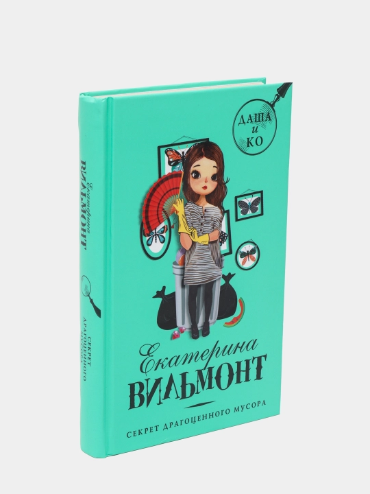 Книга "Секрет драгоценного мусора", Вильмонт Екатерина