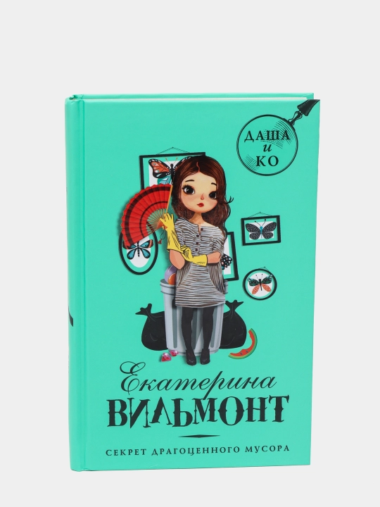 Sekret dragotsennogo musora, Vilmont Yekaterina - 