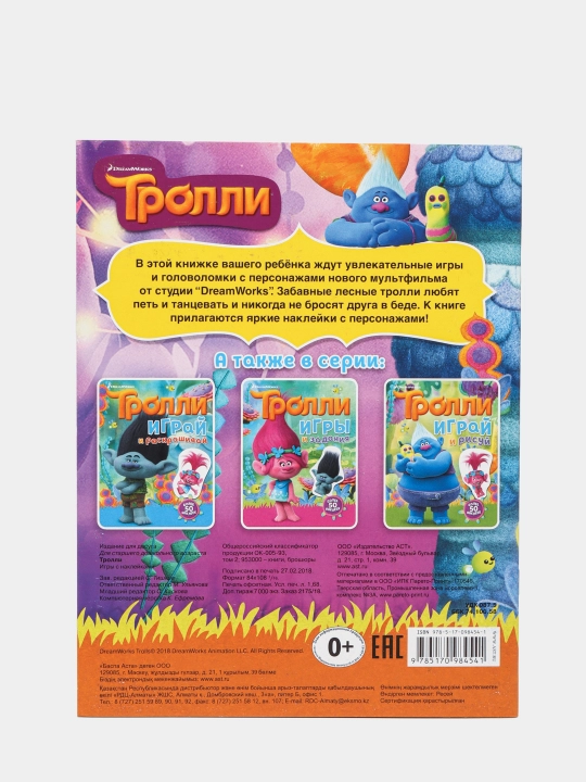 Тролли. Игры с наклейками