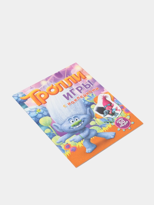 Тролли. Игры с наклейками