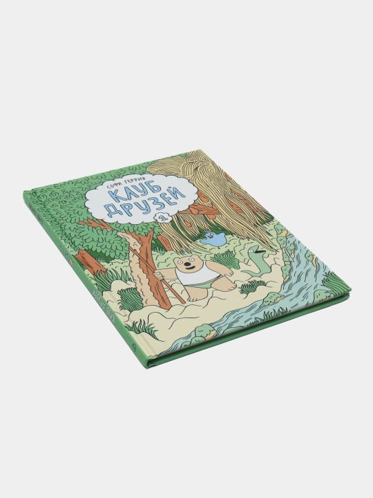 «Do‘stlar klubi» kitobi — do‘stlik va sarguzashtlar haqida, Sophie Guerrive