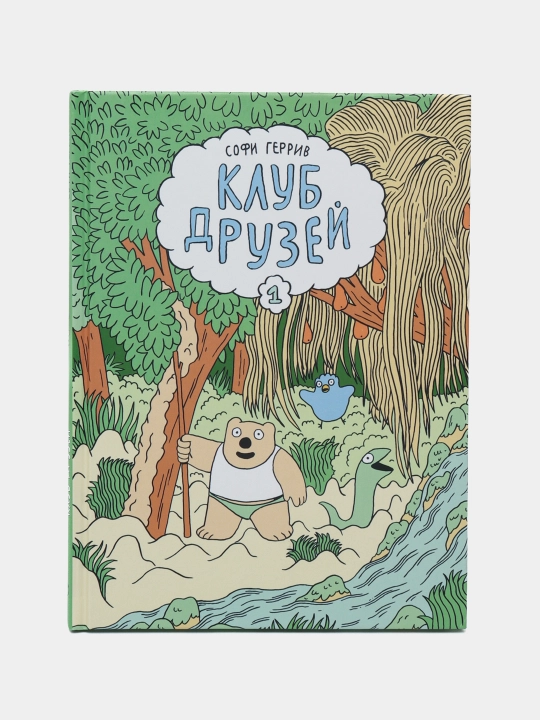 Книга «Клуб друзей» — добрые истории о дружбе и приключениях, Софи Геррив - 