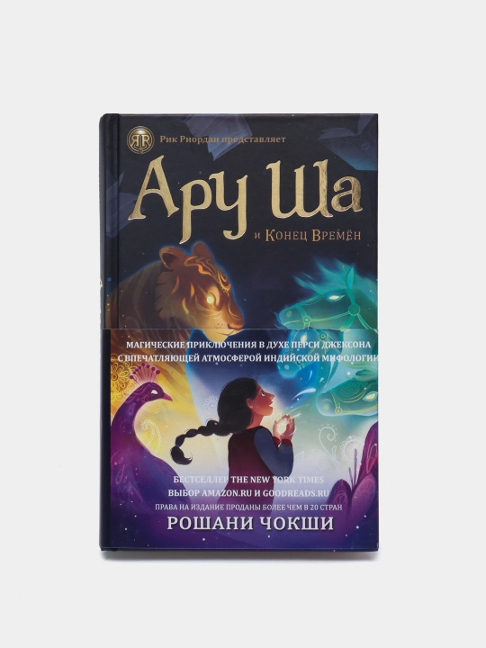Aru Sha i Kones Vremyon, Chokshi Roshani - 
