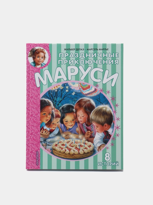 Prazdnichnyye priklyucheniya Marusi. Delae Zhilber Marlye Marsel - 