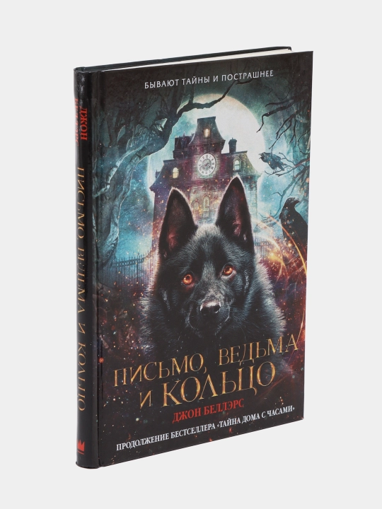 Джон Беллэрс: Письмо, ведьма и кольцо