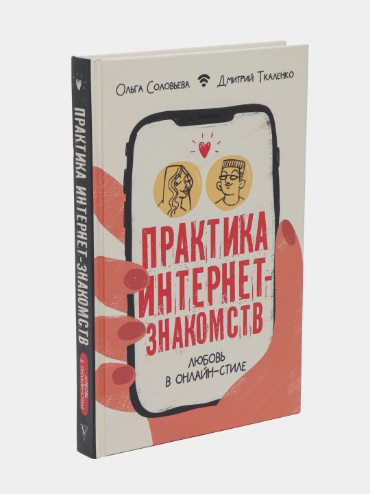 Praktika internet-znakomstv. Lyubov' v onlayn-stile
