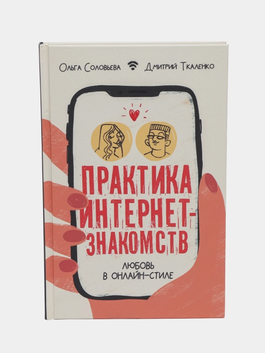 Практика интернет-знакомств. Любовь в онлайн-стиле - 