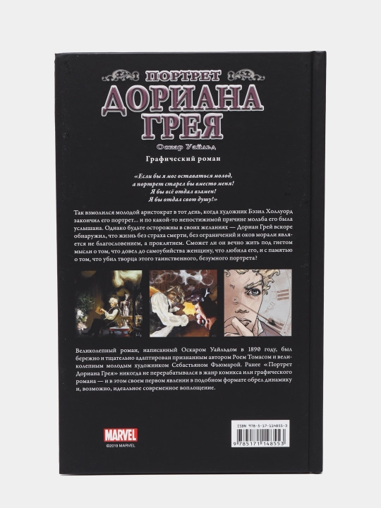 "Портрет Дориана Грея, Графический роман" Оскар Уайльд