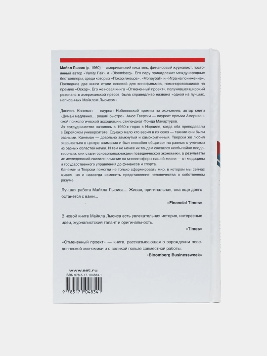 Отмененный проект, Майкл Льюис
