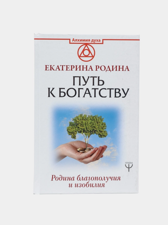 Путь к богатству. Родина благополучия и изобилия, Екатерина Родина - 