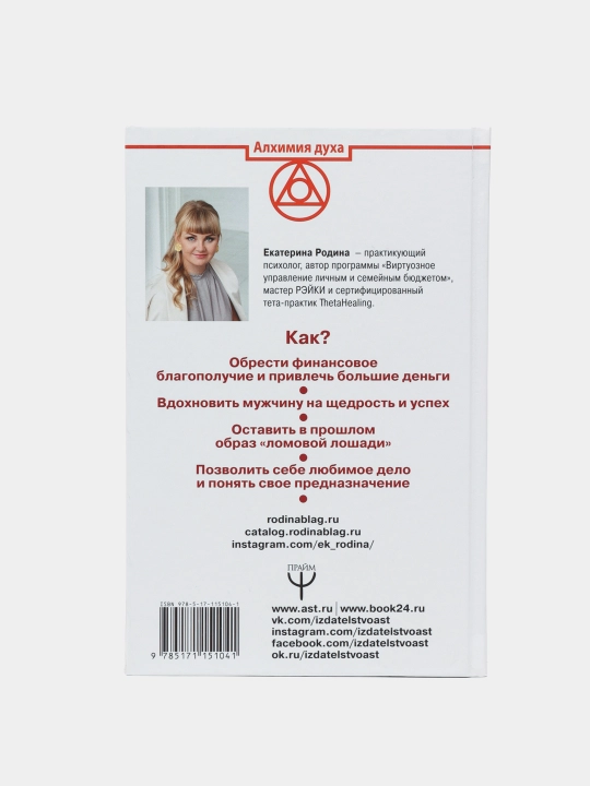 Путь к богатству. Родина благополучия и изобилия, Екатерина Родина