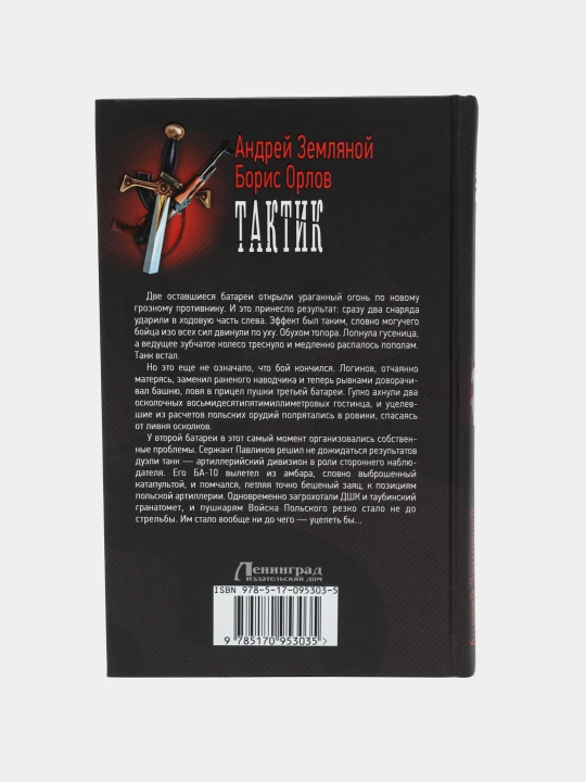 Тактик, Земляной, Орлов