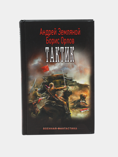 Тактик, Земляной, Орлов - 