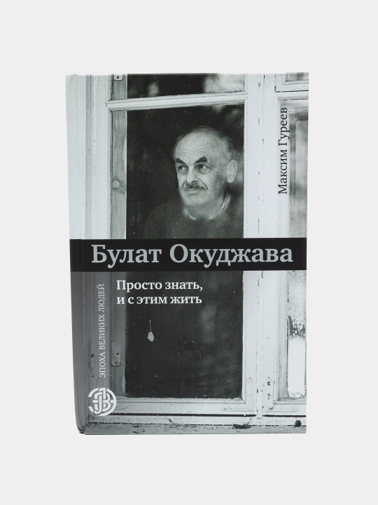 Булат Окуджава. Просто знать, и с этим жить - 
