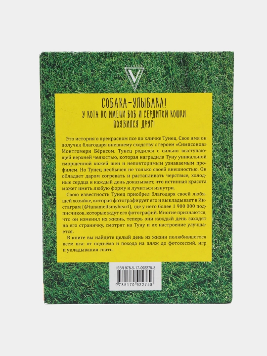 Туна, История собаки-улыбаки, Кортни Дашер