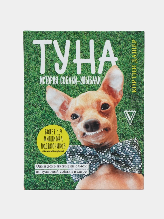 Tuna, Istoriya sobaki-ulybaki, Kortni Dasher - 