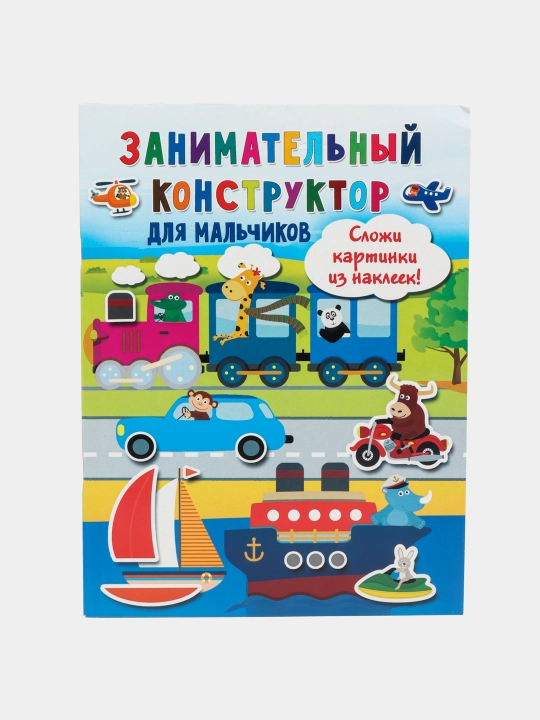 Zanimatelnyy konstruktor dlya malchikov - 