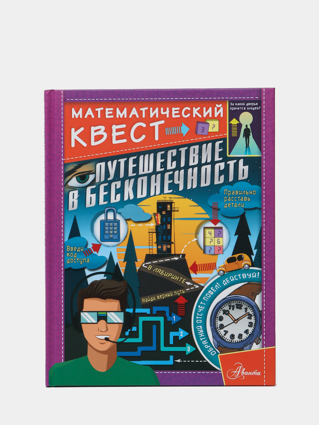 Путешествие в бесконечность. Математический квест купить по низким ценам в  интернет-магазине Uzum (473351)