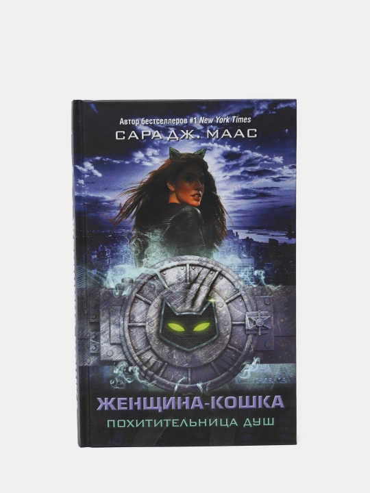 "Zhenshchina-Koshka, Pokhititel'nitsa dush"Sara J. Maas - 