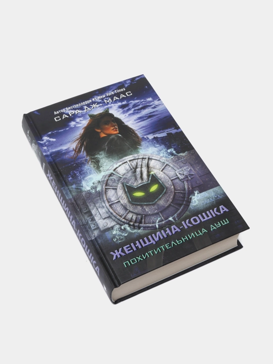 "Zhenshchina-Koshka, Pokhititel'nitsa dush"Sara J. Maas