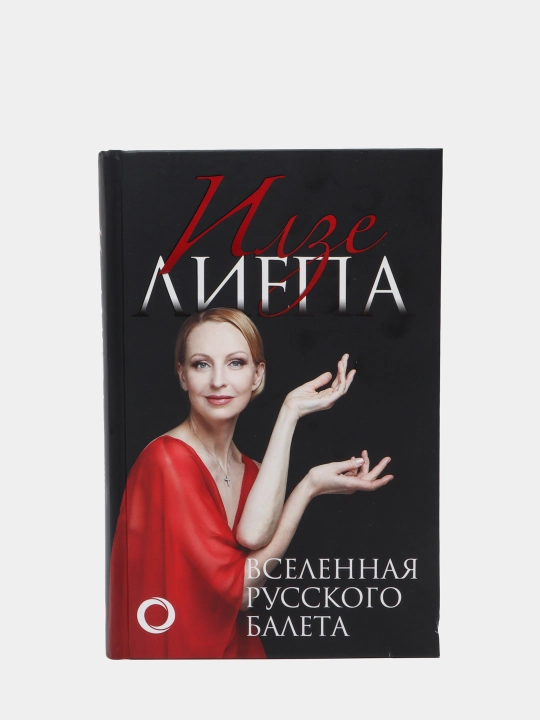 Вселенная русского балета, Лиепа Илзе - 