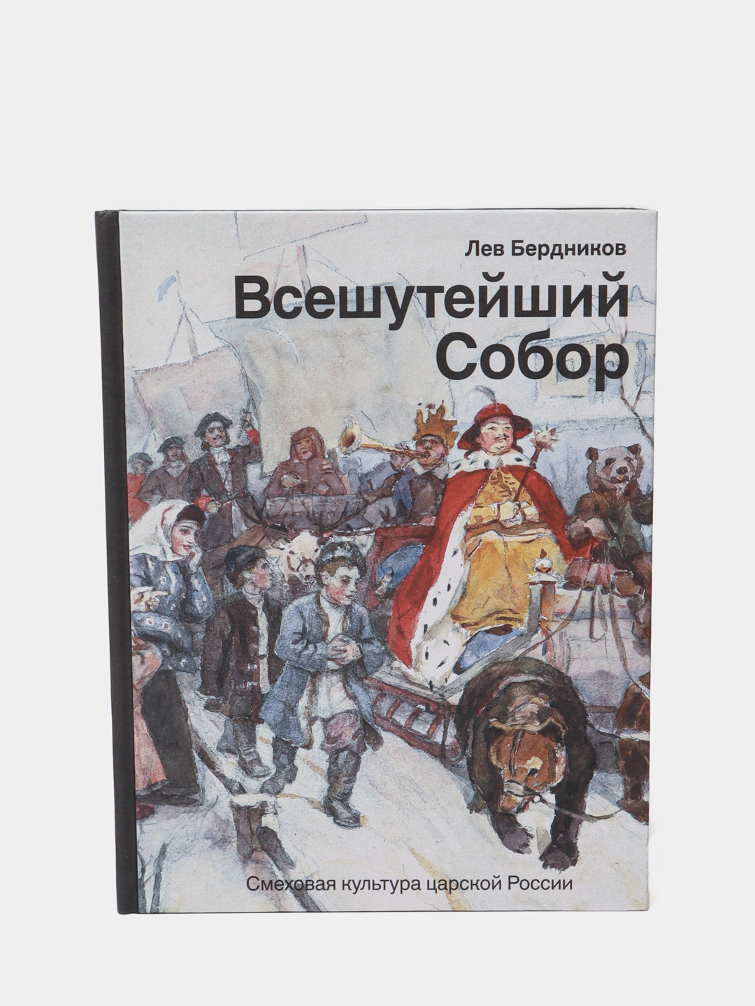 Masxarabozlar sobori. Podsho Rossiyasining kulgu madaniyati, Lev Berdnikov - 