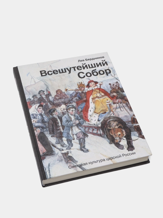 Masxarabozlar sobori. Podsho Rossiyasining kulgu madaniyati, Lev Berdnikov