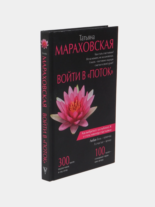 "Войти в "Поток"" Татьяна Мараховская