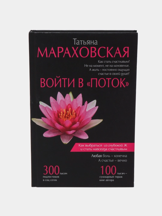 "Voyti v "Potok"" Tatyana Maraxovskaya - 