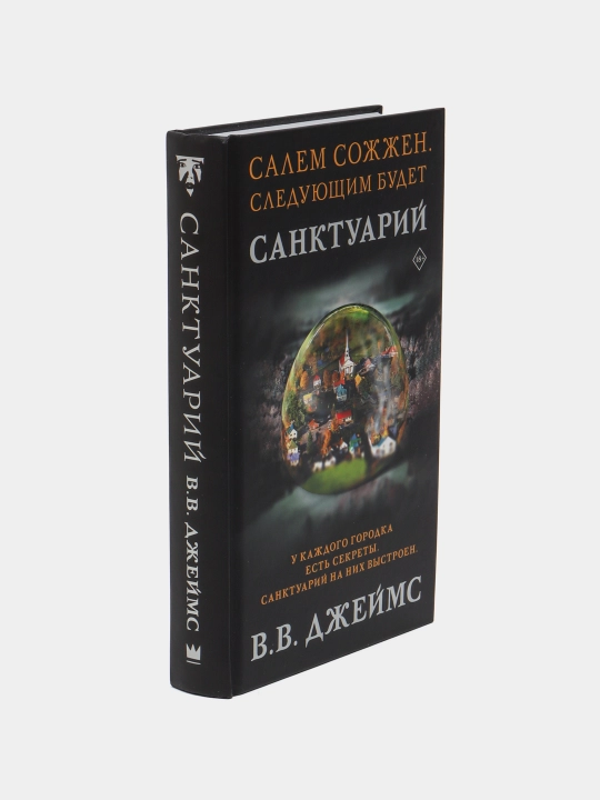 Санктуарий, В. В. Джеймс