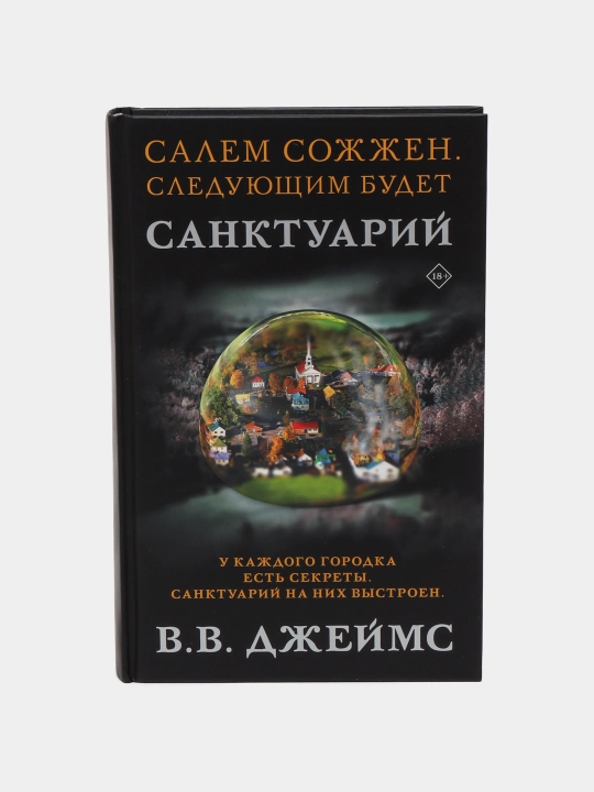 Sanktuariy, V. V. Jeyms - 