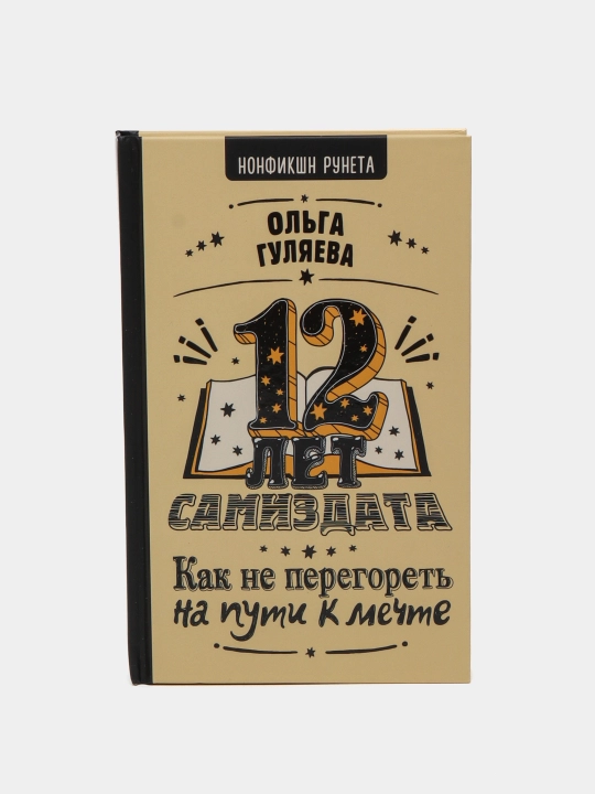 "12 let samizdata. Kak ne peregoret' na puti k mechte" Ol'ga Gulyayeva - 