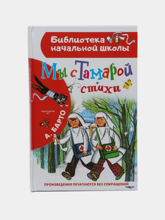 "My s Tamaroy. Stixi" Agniya Barto - 