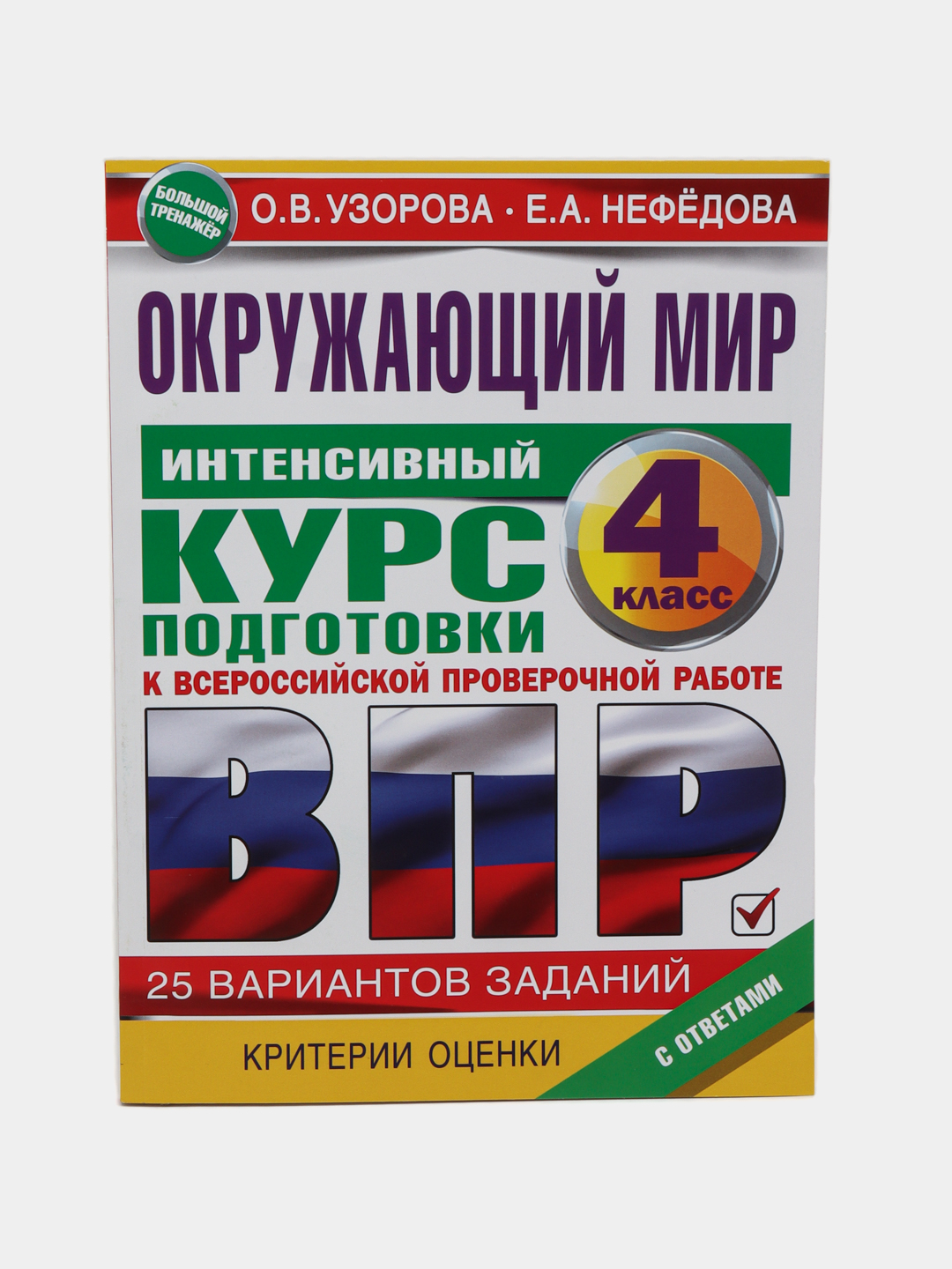 Окружающий мир за курс начальной школы. Интенсивная подготовка к ВПР купить  по низким ценам в интернет-магазине Uzum (471191)