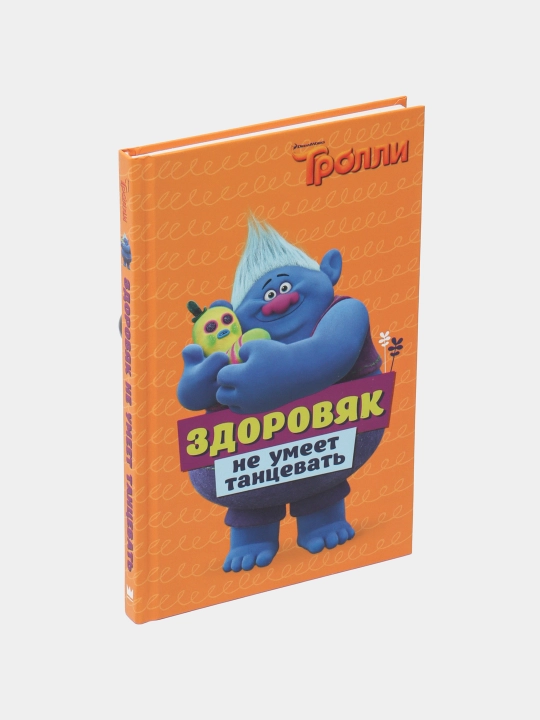 Тролли. "Здоровяк не умеет танцевать"