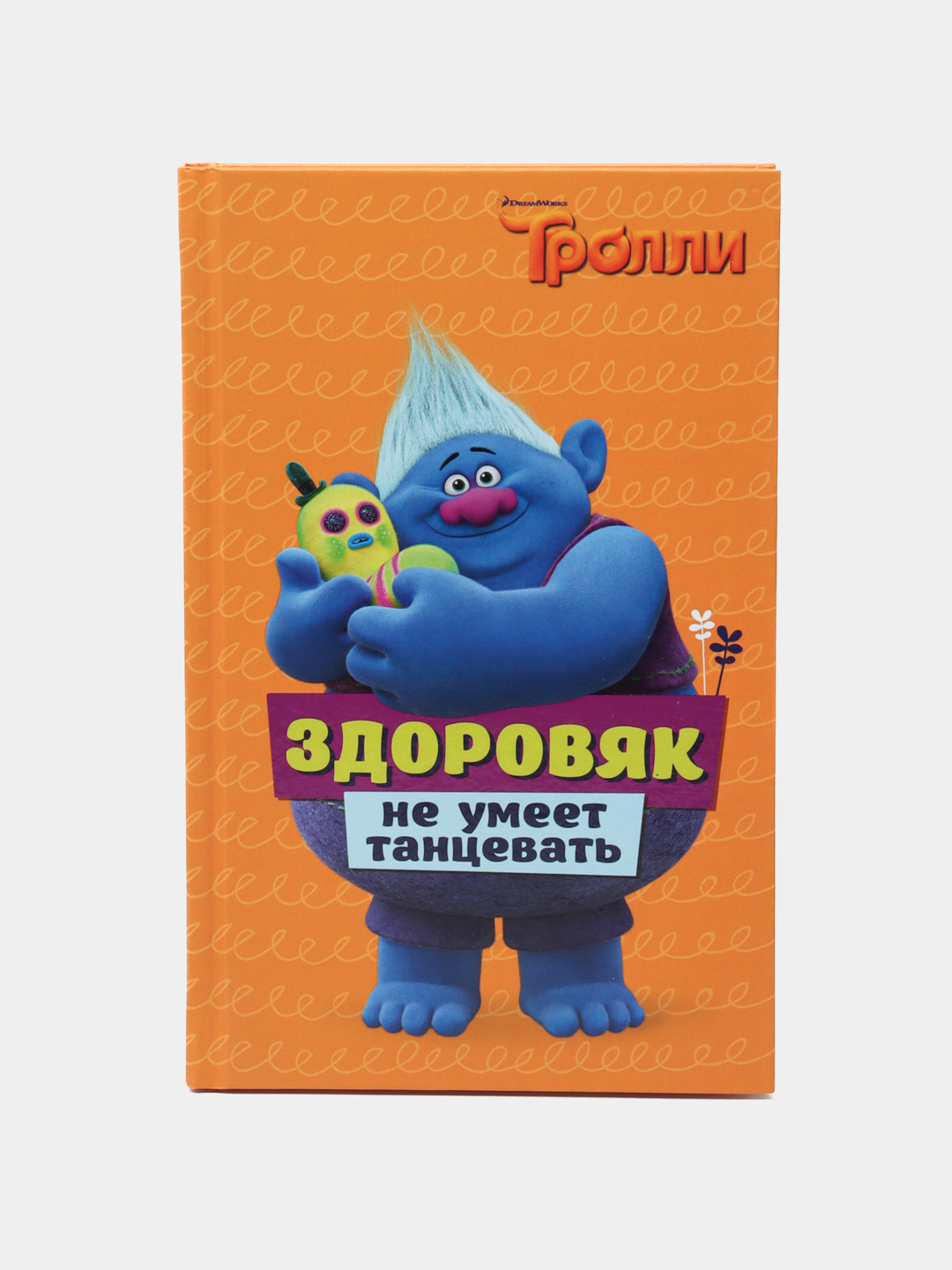 Trolli. "Zdorovyak ne umeyet tantsevat" - 